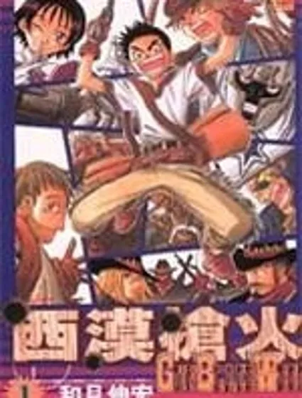 西漠槍火封面