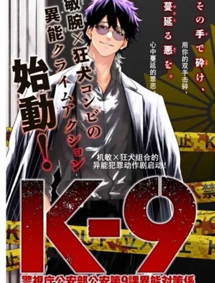 K-9~警視廳公安部公安第9課異能對策系~封面
