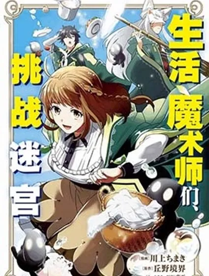 生活魔術師們、挑戰迷宮封面