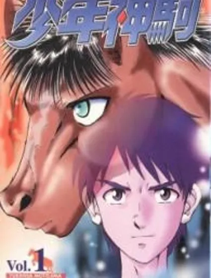 少年神駒封面