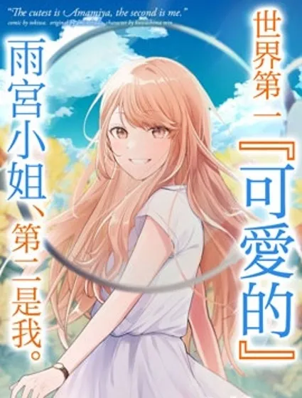 世界第一『可爱的』雨宫小姐、第二是我封面