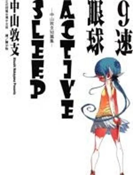 9速眼球封面