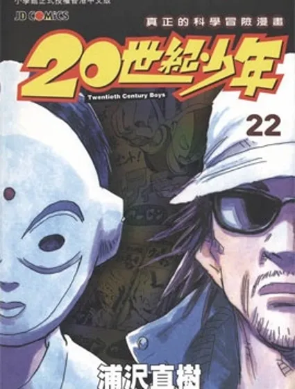 20世紀少年封面