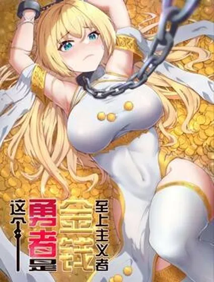这个勇者是金钱至上主义者封面