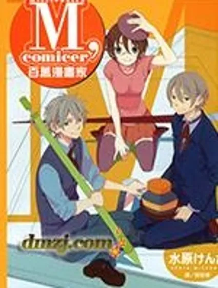 M，comicer百萬漫畫家封面