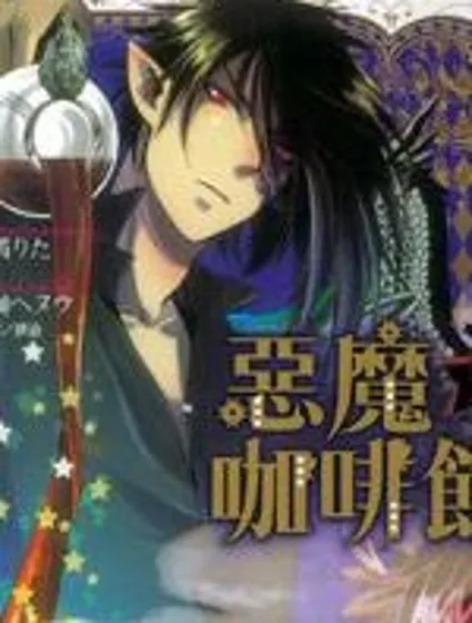 惡魔咖啡館封面