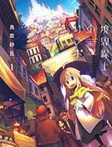 境界線上的林波封面