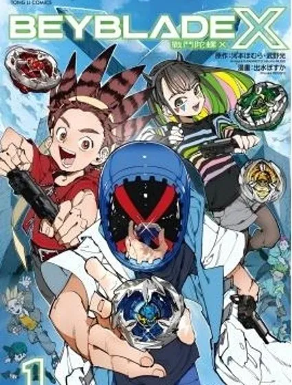 戰鬥陀螺X封面