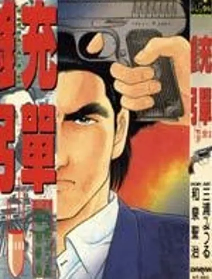 銃彈封面