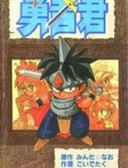 勇者君封面