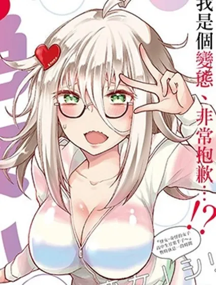 進擊的小色女封面