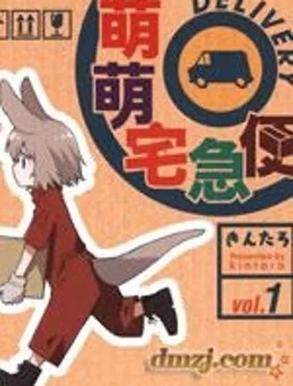萌萌宅急便封面