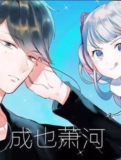 成也萧河封面
