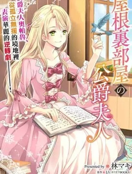阁楼里的公爵夫人封面