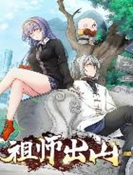 祖师出山封面