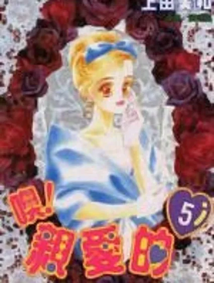 OH!親愛的封面