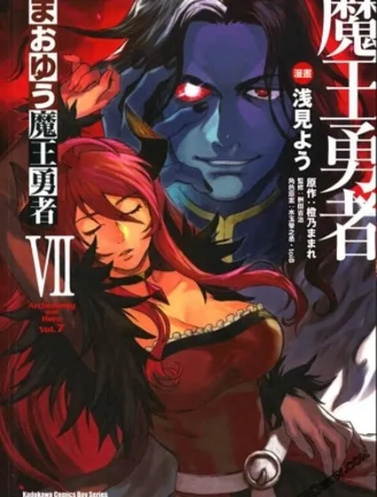 魔王勇者封面