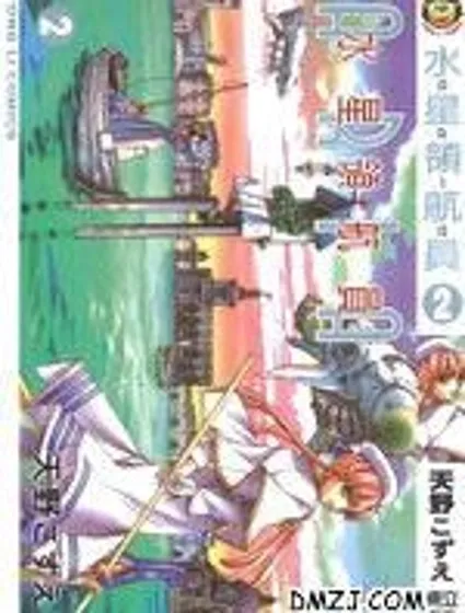 水星領航員封面