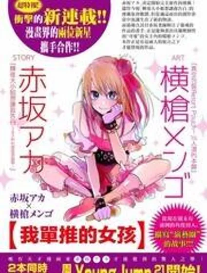 我推的孩子封面