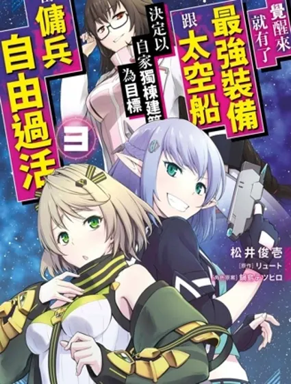 一觉醒来坐拥神装和飞船，我决定以买一套独门独户的房子为目标作为佣兵自由地活下去封面