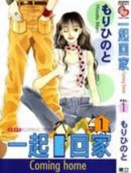 一起回家封面