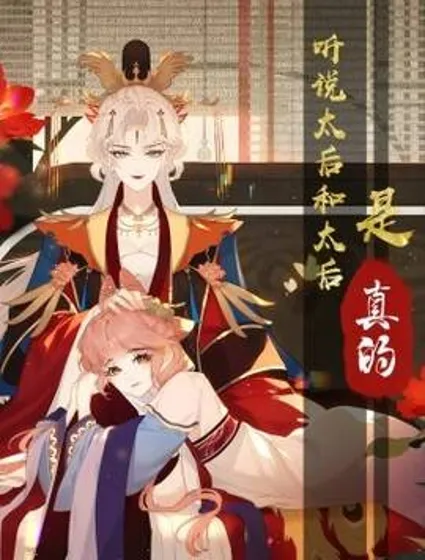 听说太后和太后是真的？！封面