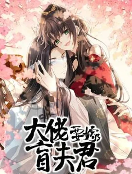 大佬要嫁盲夫君封面