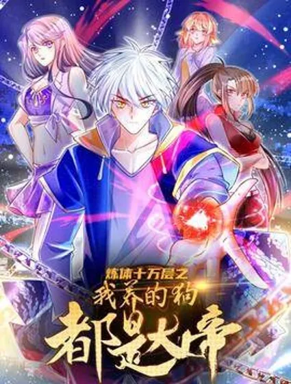 炼体十万层：我养的狗都是大帝封面