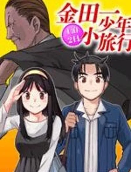 金田一少年之小旅行封面