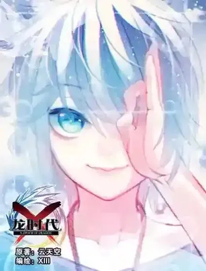 X-龙时代封面