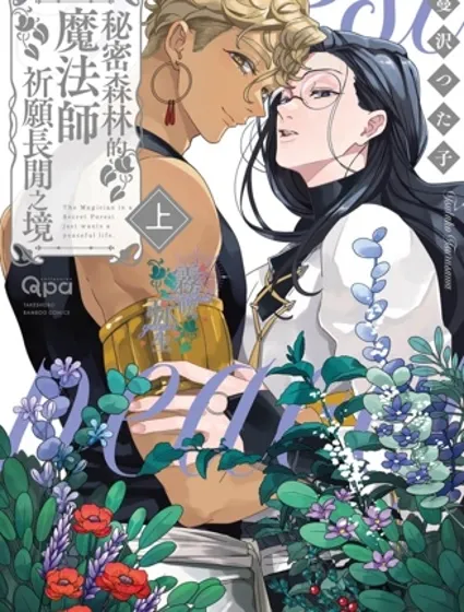 秘密森林的魔法師祈願長閒之境封面