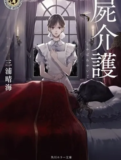 死屍護工封面