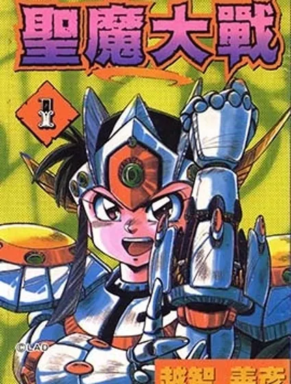 聖魔大戰封面