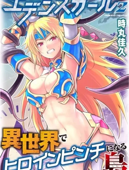 伊甸女孩～女主角在异世界陷入危机的岛屿封面