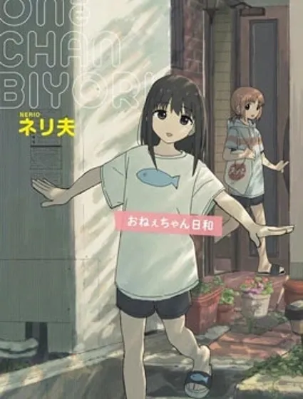 姐姐日和封面