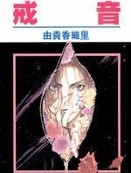 戒音封面