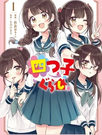同居四姐妹封面