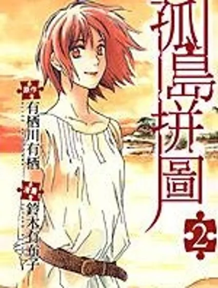 孤島拼圖封面