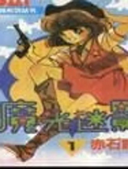 魔光迷影封面