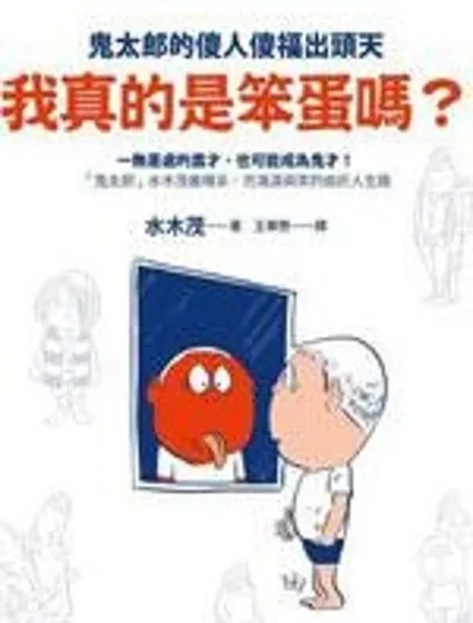 我真的是笨蛋嗎？（小說掃圖）封面