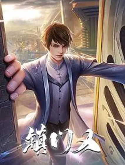 镇门人封面