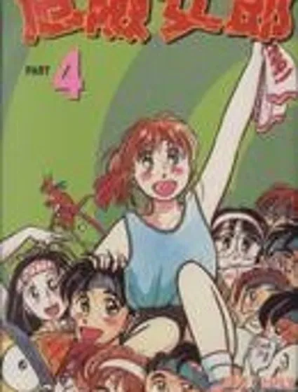 危險女郎封面