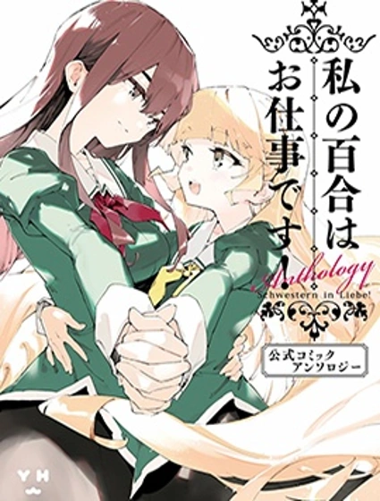 我的百合乃工作是也！官方同人短篇集封面