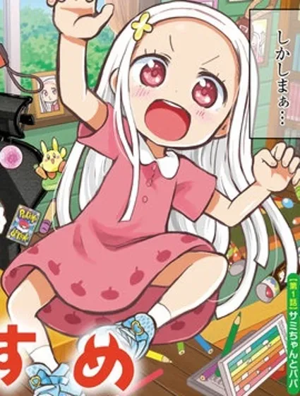 我的惡魔女兒封面