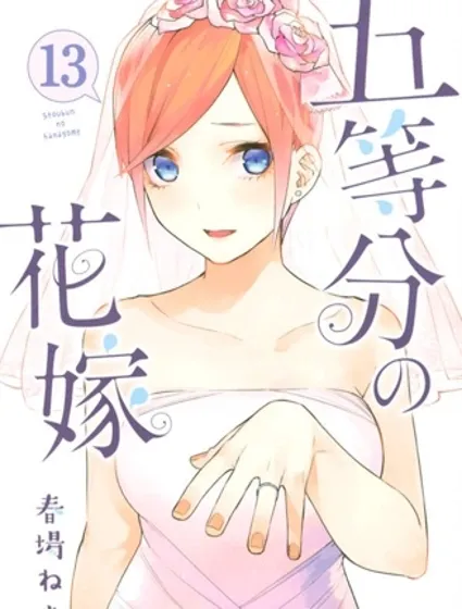 五等分的花嫁封面