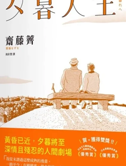 夕暮人生封面