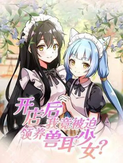 开店后我竟被迫领养兽耳少女？封面
