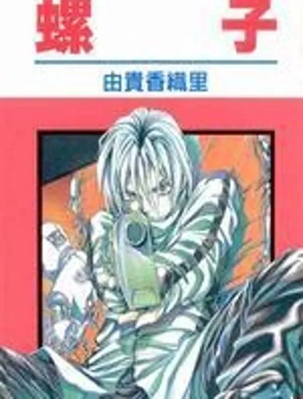螺子封面