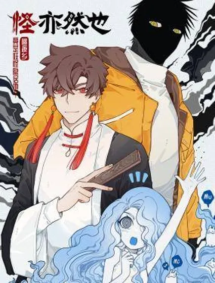 怪亦然也封面