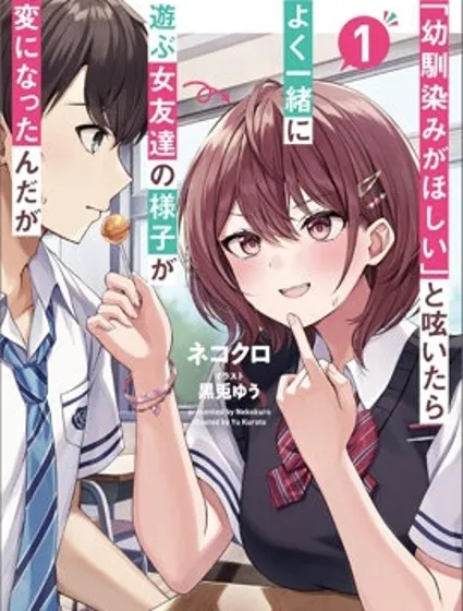 發牢騷道「想要個青梅竹馬」後，經常一起玩的女性朋友變得好怪封面